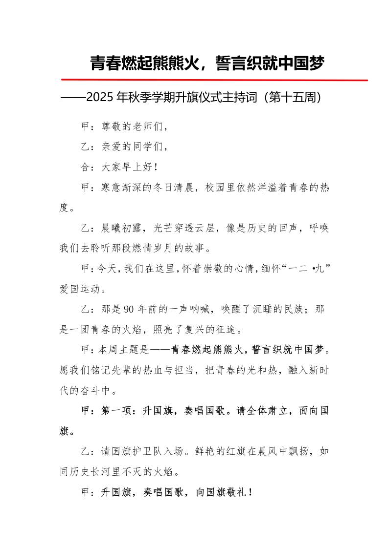 2025年秋季第一学期升旗仪式主持词（21周）：第15周青春燃起熊熊火，誓言织就中国梦