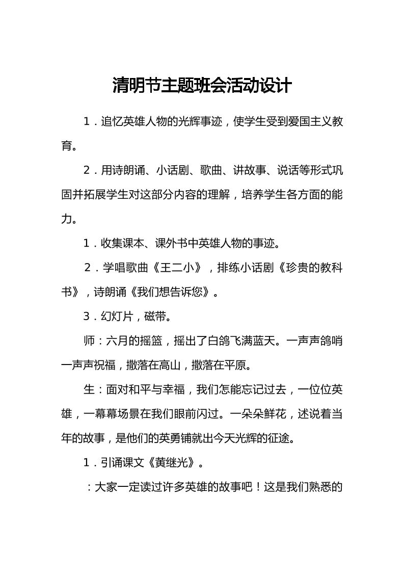 [范本]清明节主题班会活动设计