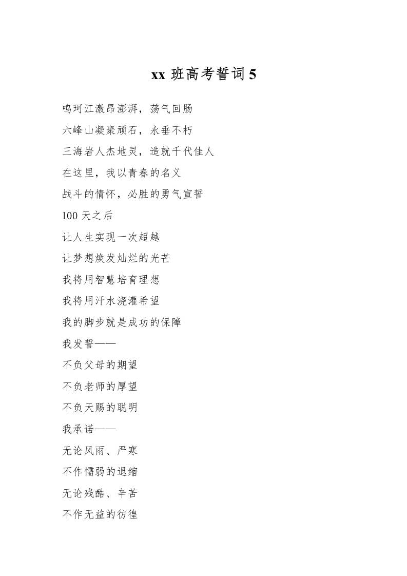 xx班高考誓词5