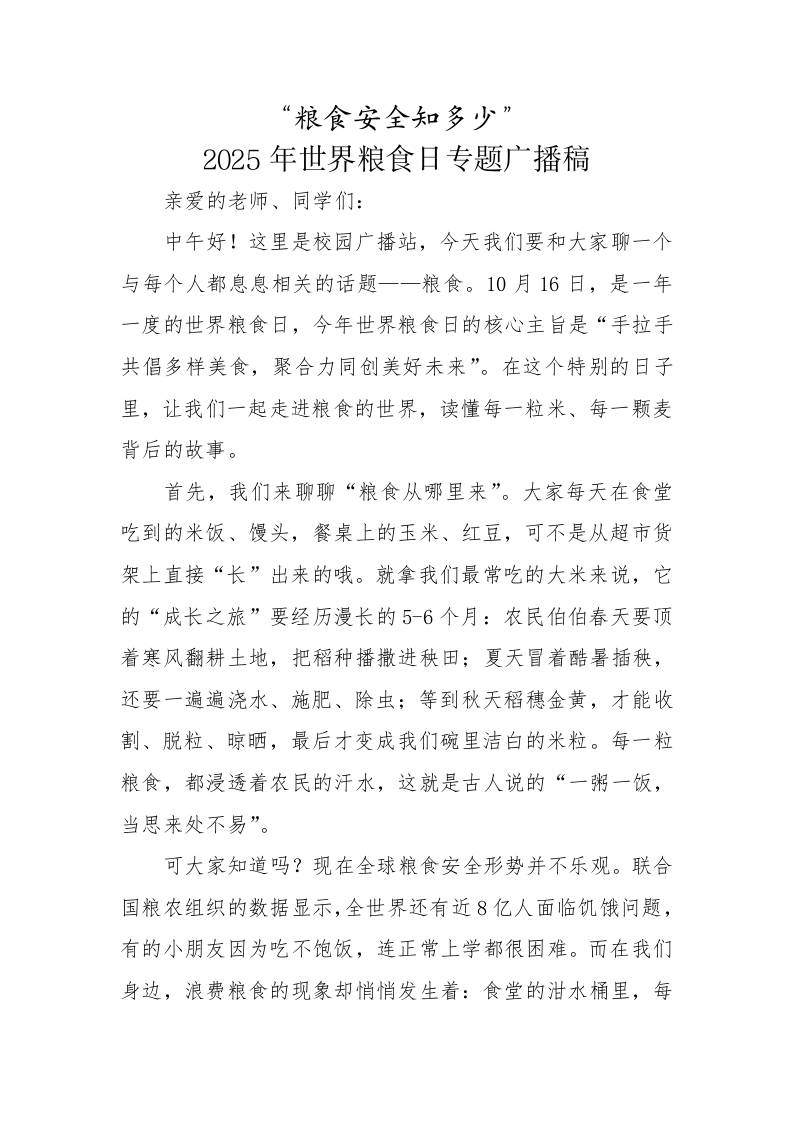 粮食安全知多少——2025年世界粮食日活动红领巾广播稿