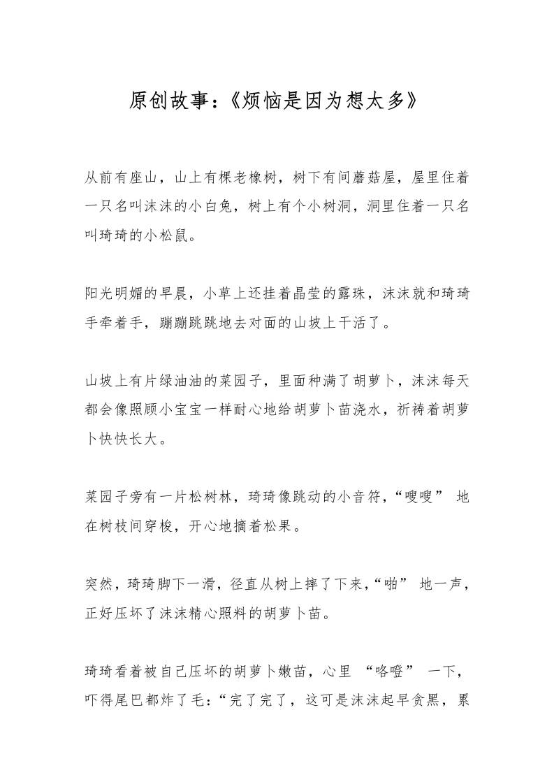 原创故事：《烦恼是因为想太多》