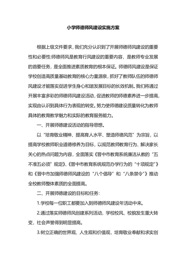 XX小学师德师风建设实施方案