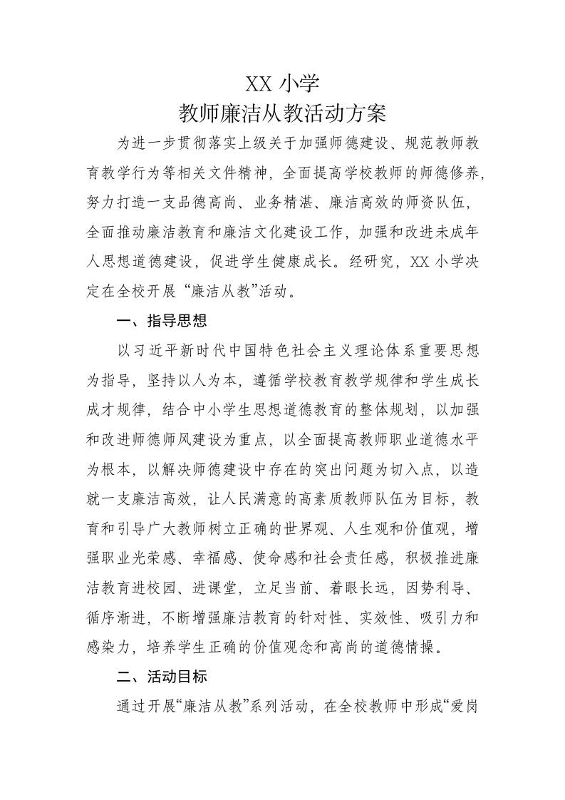 XX小学教师廉洁从教活动方案