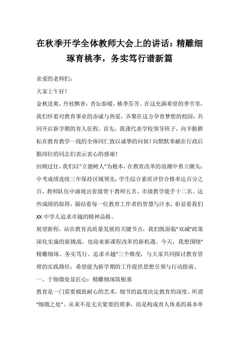 在秋季开学全体教师大会上的讲话：精雕细琢育桃李，务实笃行谱新篇