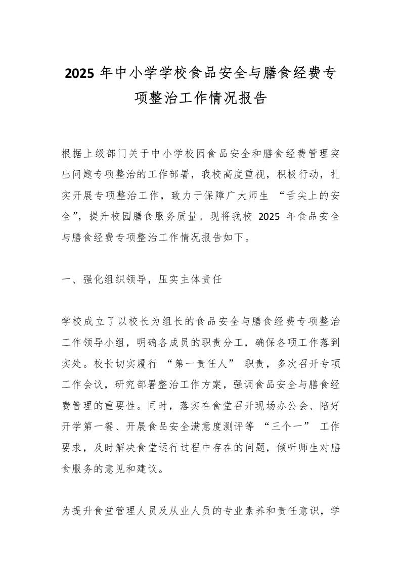 2025年中小学学校食品安全与膳食经费专项整治工作情况报告