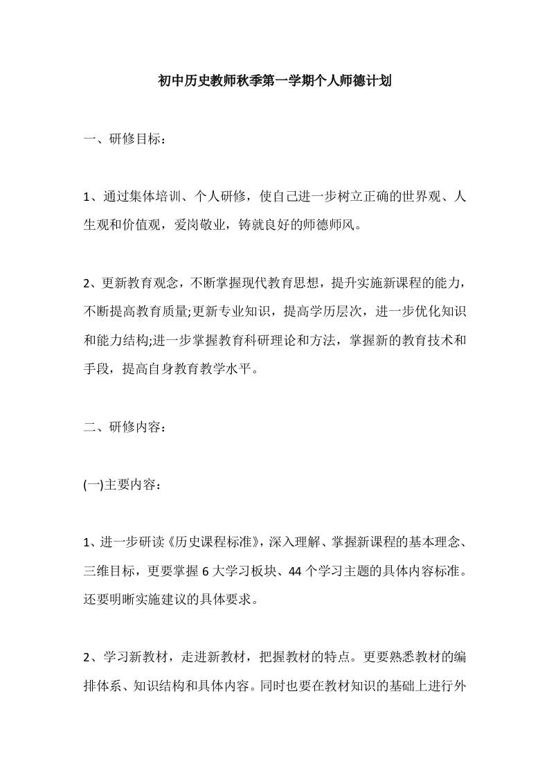 初中历史教师秋季第一学期个人师德计划