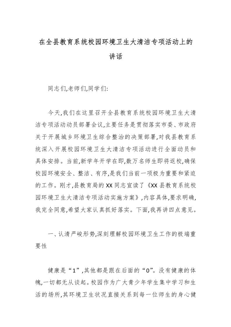 在全县教育系统校园环境卫生大清洁专项活动上的讲话