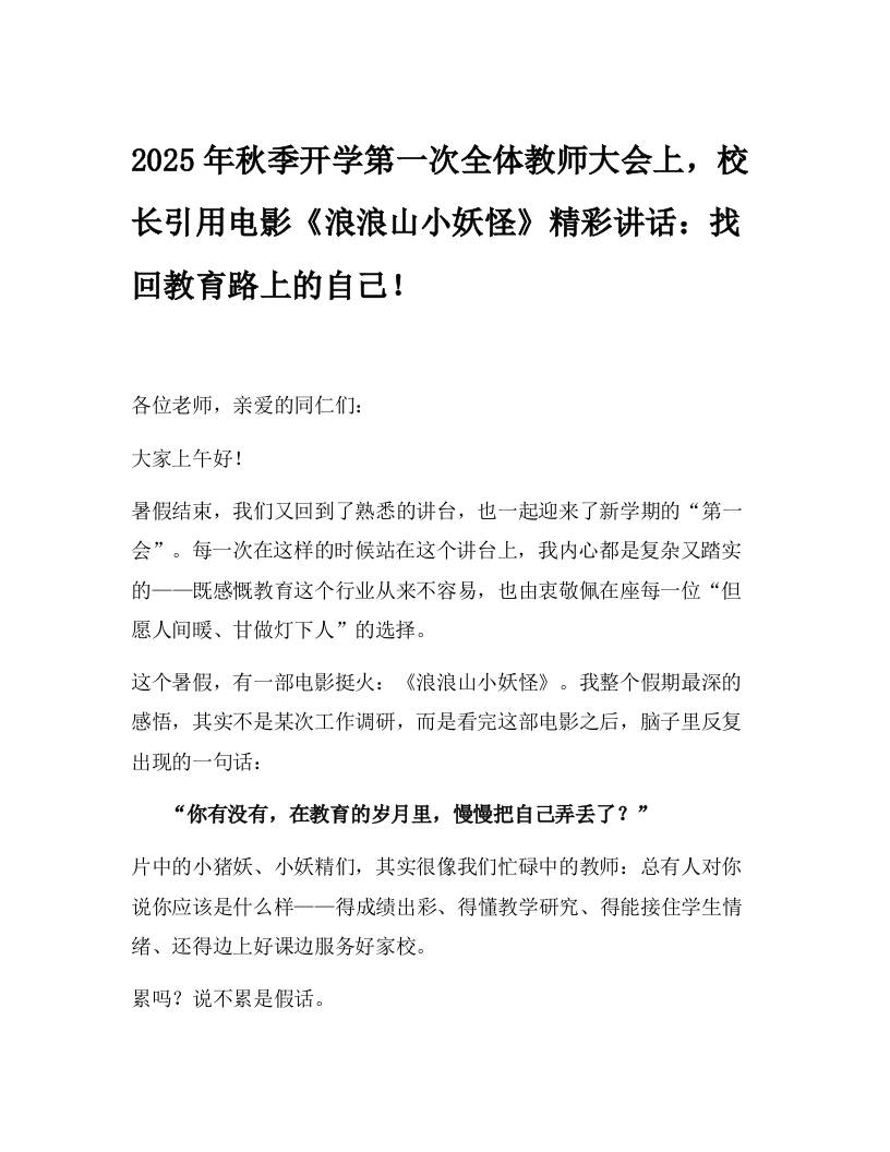 2025年秋季开学第一次全体教师大会上，校长引用电影《浪浪山小妖怪》精彩讲话：找回教育路上的自己！