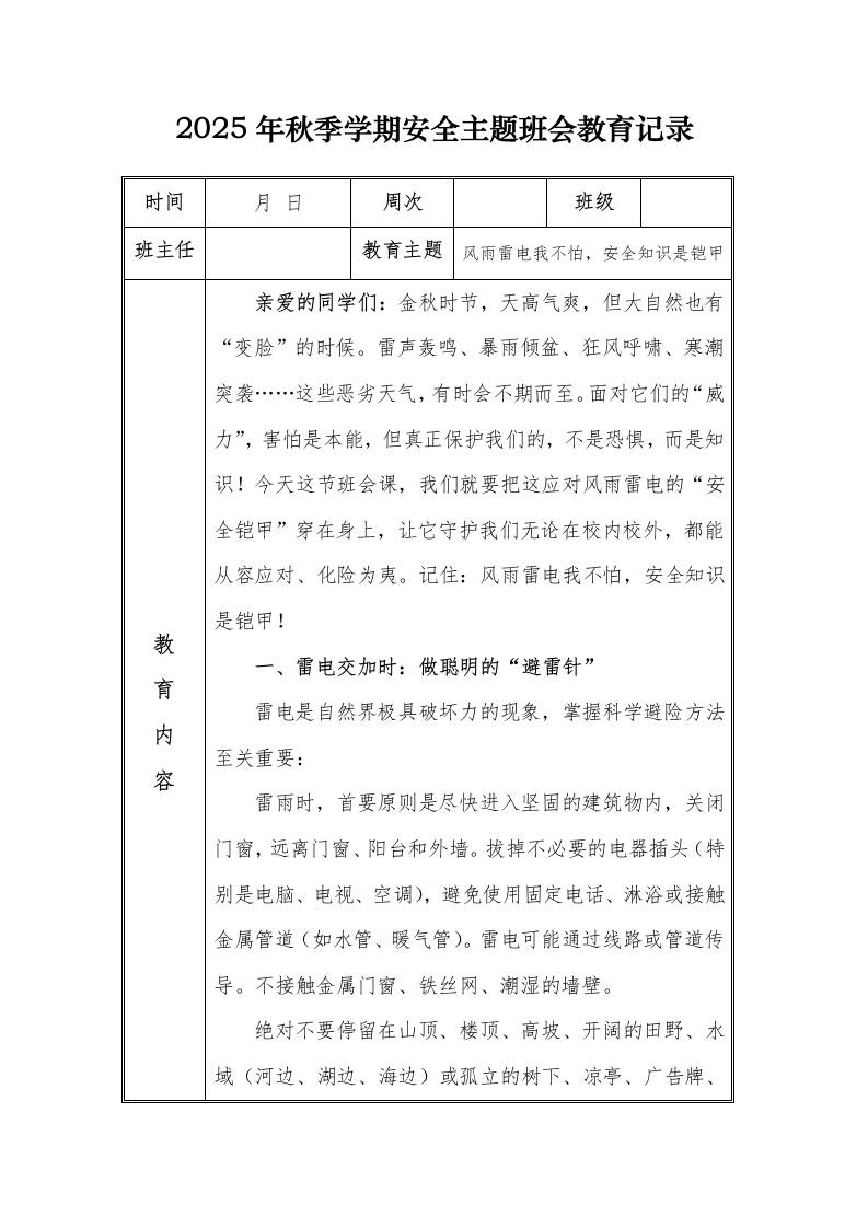 （小学）2025-2026秋季学年第一学期安全教育主题班会记录（21周）：第3周风雨雷电我不怕，安全知识是铠甲