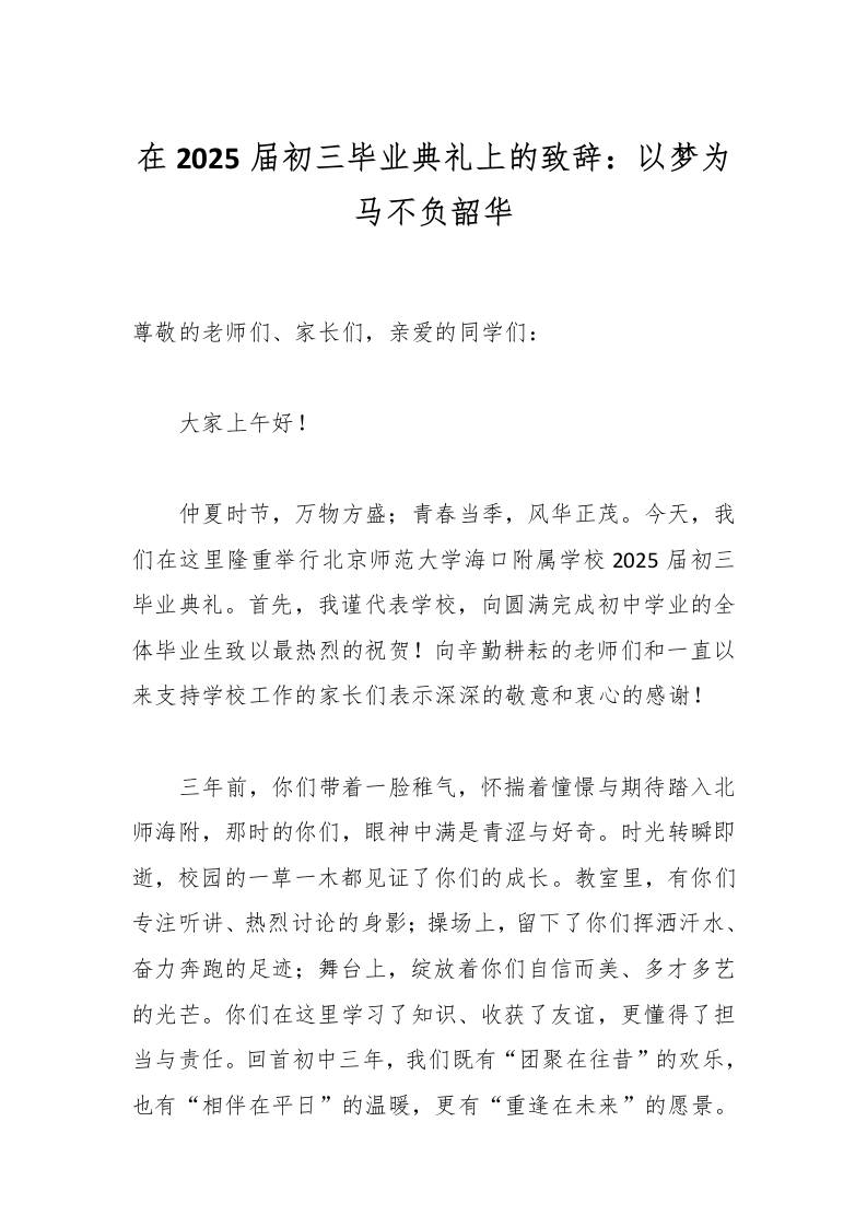 在2025届初三毕业典礼上的致辞：以梦为马不负韶华