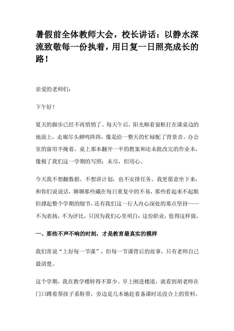 暑假前全体教师大会，校长讲话：以静水深流致敬每一份执着，用日复一日照亮成长的路！