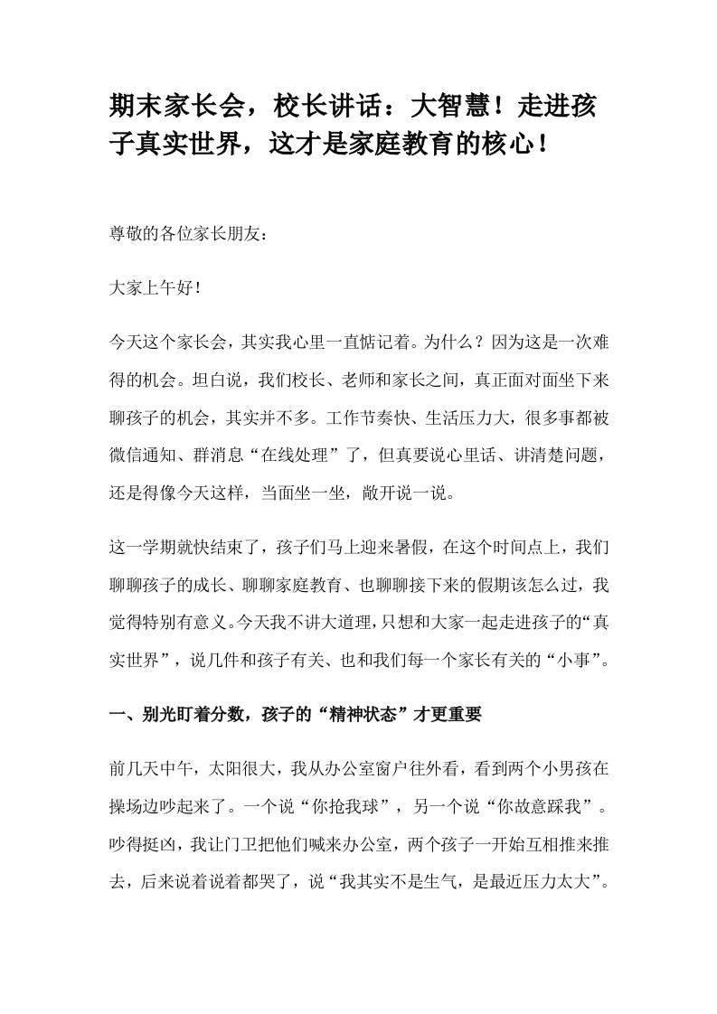 期末家长会，校长讲话：大智慧！走进孩子真实世界，这才是家庭教育的核心！