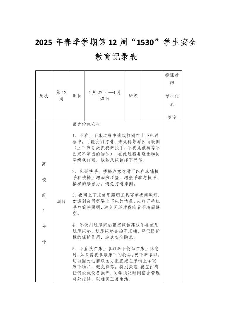 2025年春季学期第12周“1530”学生安全教育记录表
