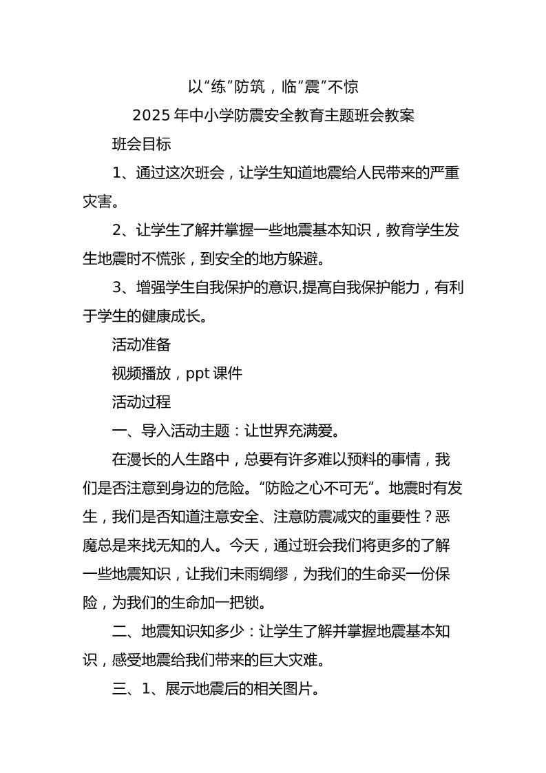 2.2025年中小学生防震安全教育主题班会教案