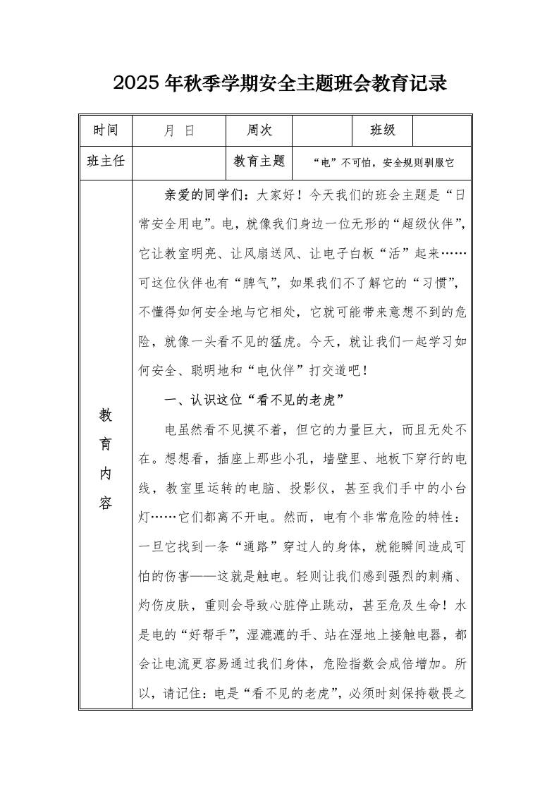 （小学）2025-2026秋季学年第一学期安全教育主题班会记录（21周）：第8周“电”不可怕，安全规则驯服它