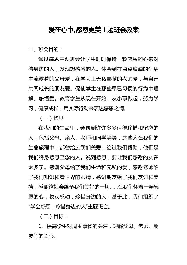 爱在心中-感恩更美主题班会教案小学