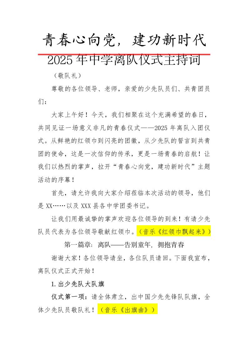 2.2025年中学离队入团仪式主持词