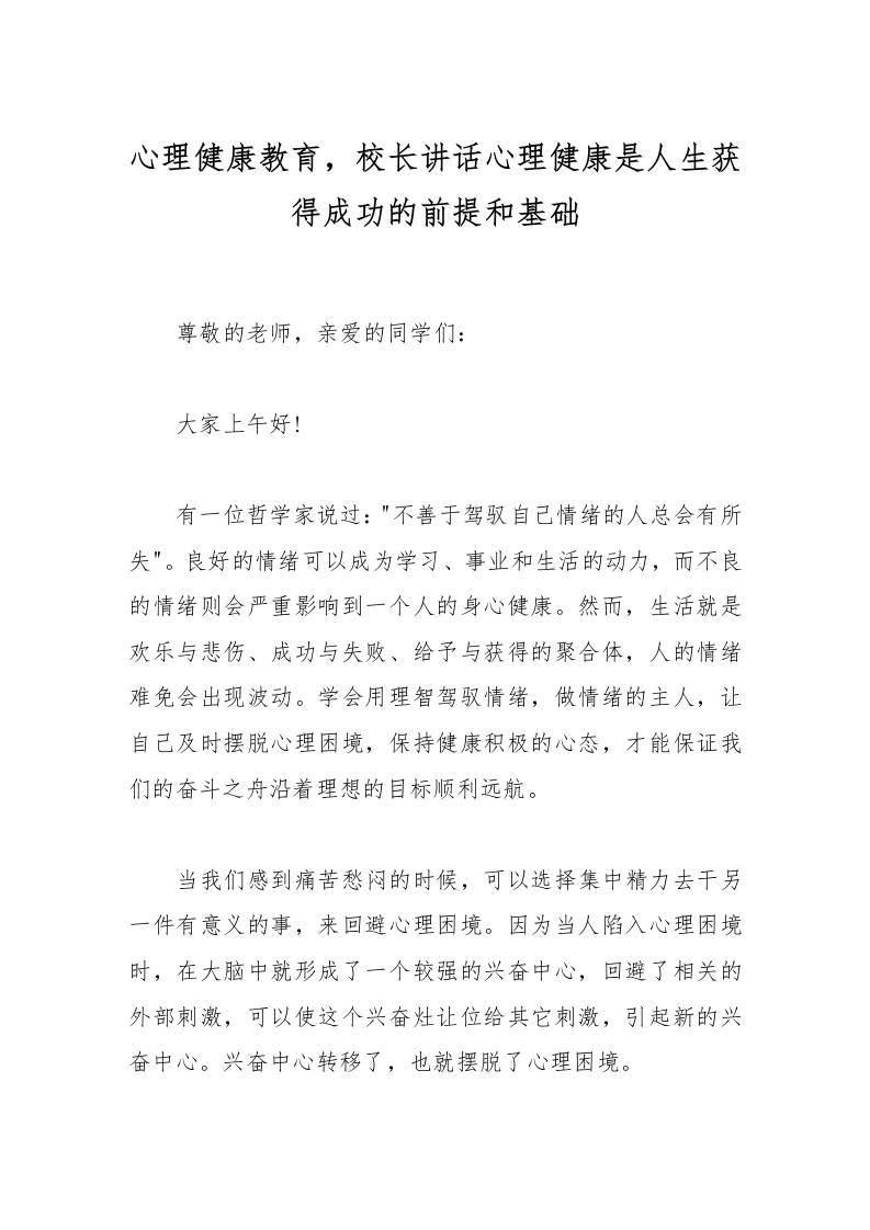 心理健康教育，校长讲话心理健康是人生获得成功的前提和基础