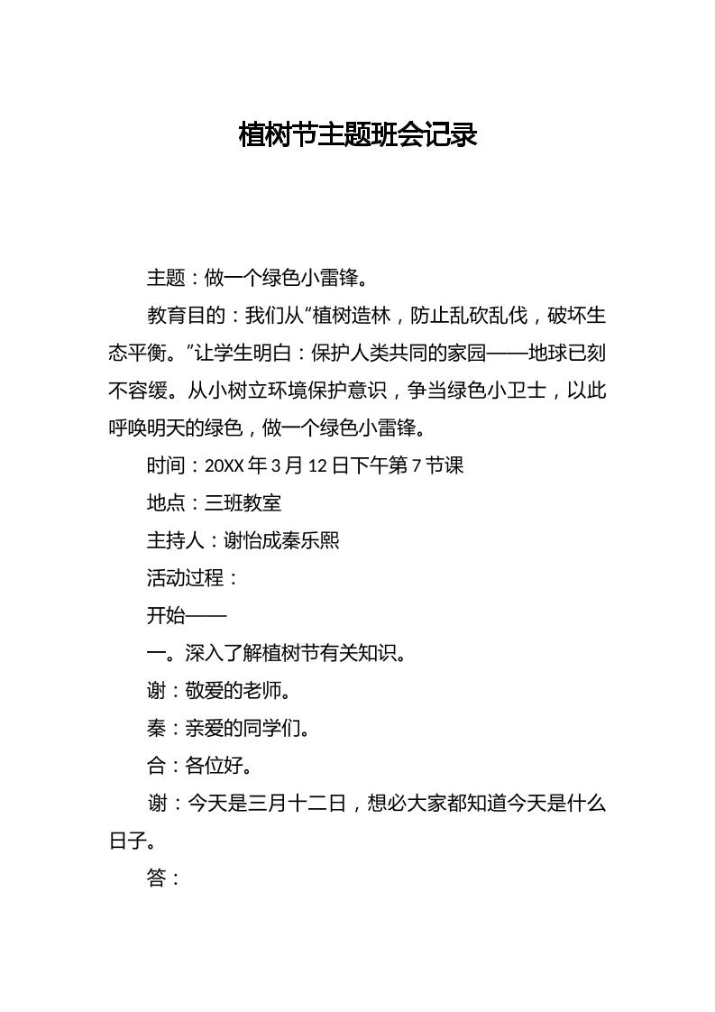 植树节主题班会记录