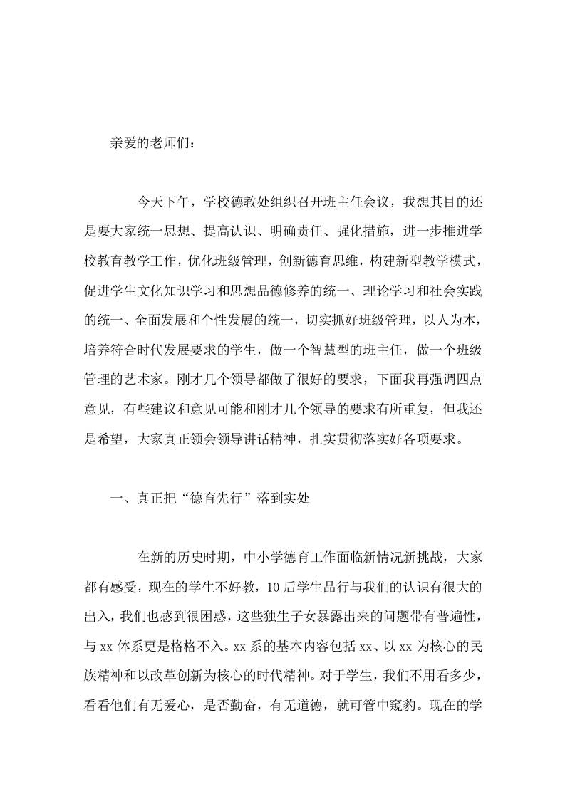 班主任会议上，校长讲话抓德育，不要搞大道理，大形式，先从教会学生做人开始，让学生做一个文明礼貌的人，做一个遵规守纪的人