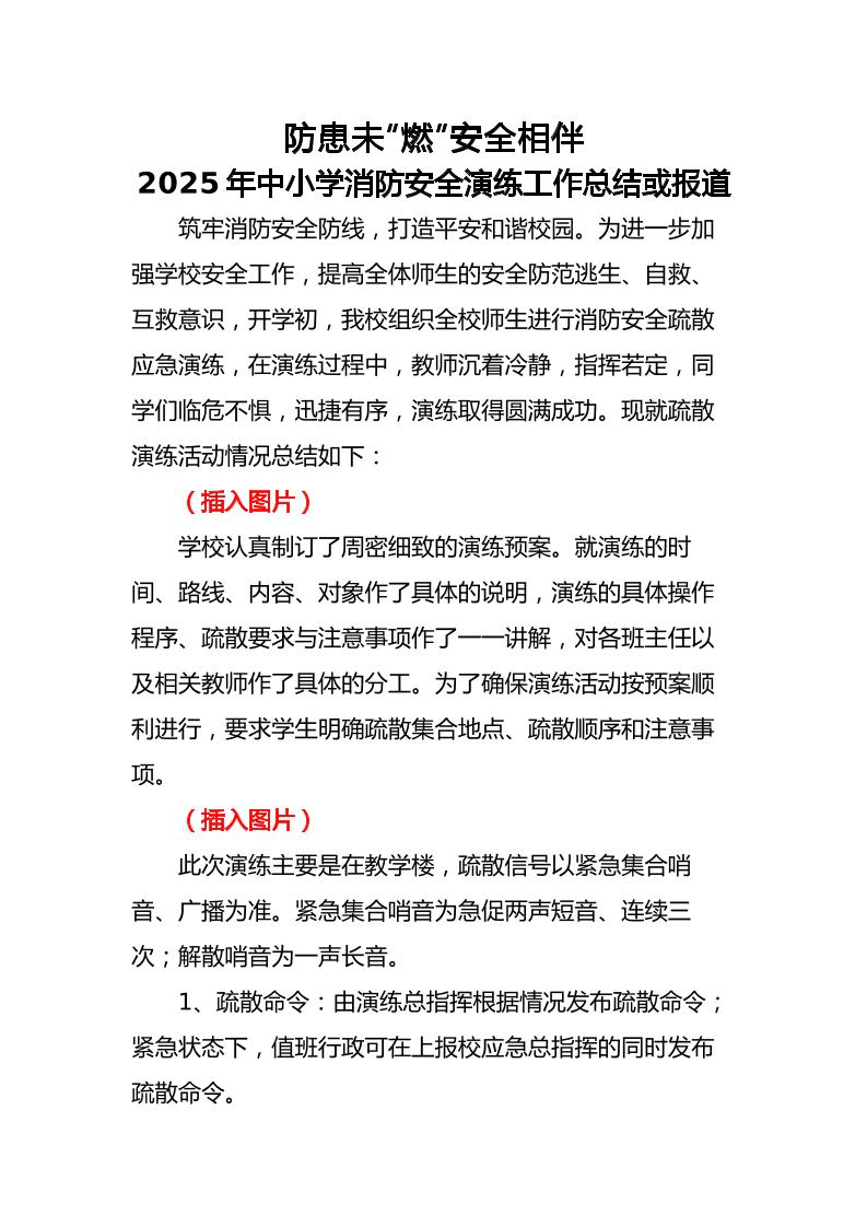 6.2024年中小学生消防安全演练活动总结或报道