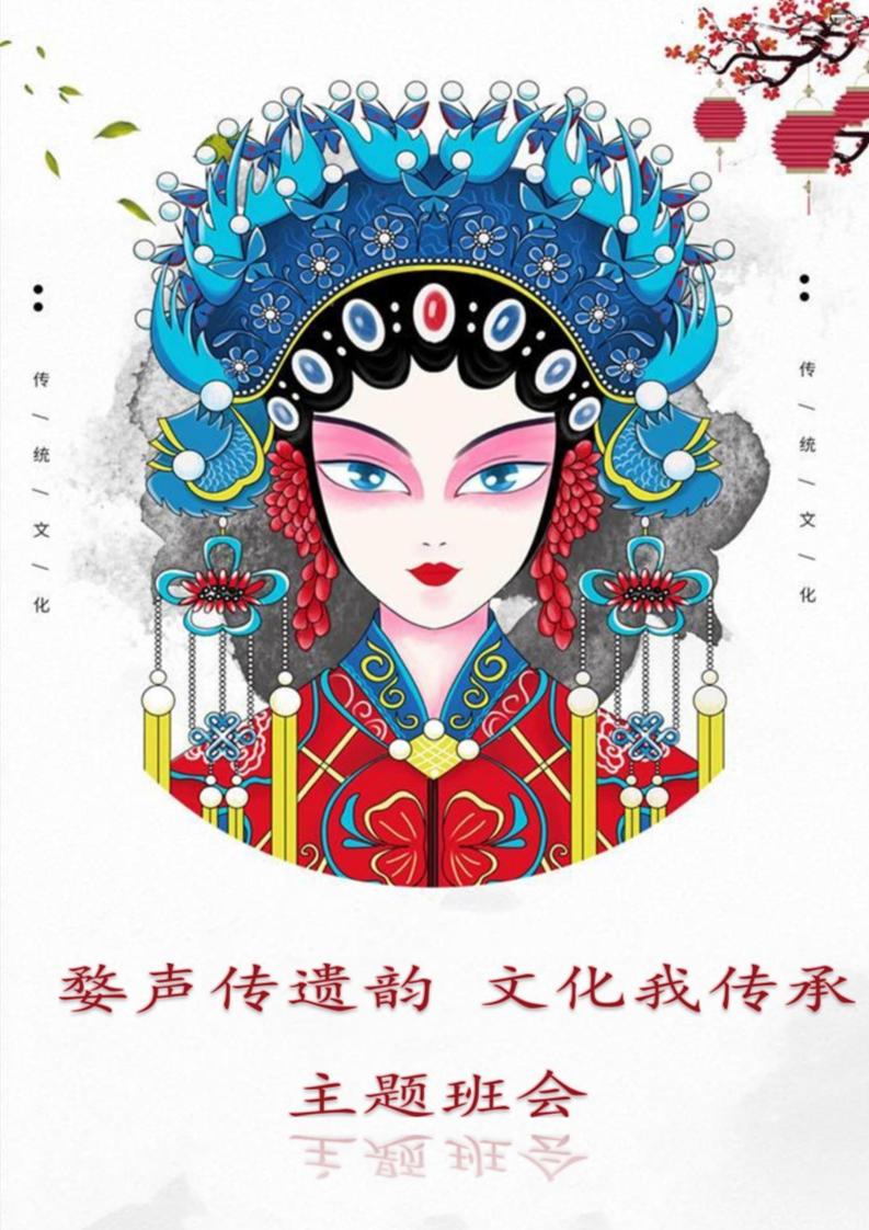 【中学】【主题班会】婺声传遗韵文化我传承