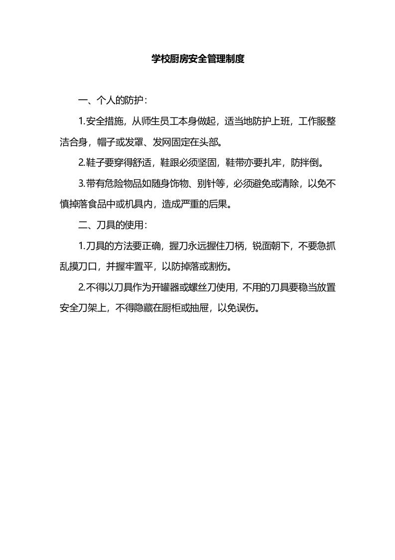 学校厨房安全管理制度