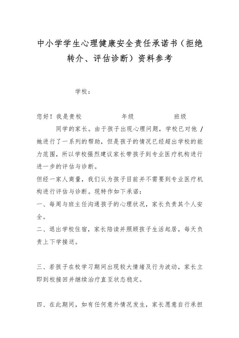 中小学学生心理健康安全责任承诺书（拒绝转介、评估诊断）资料参考