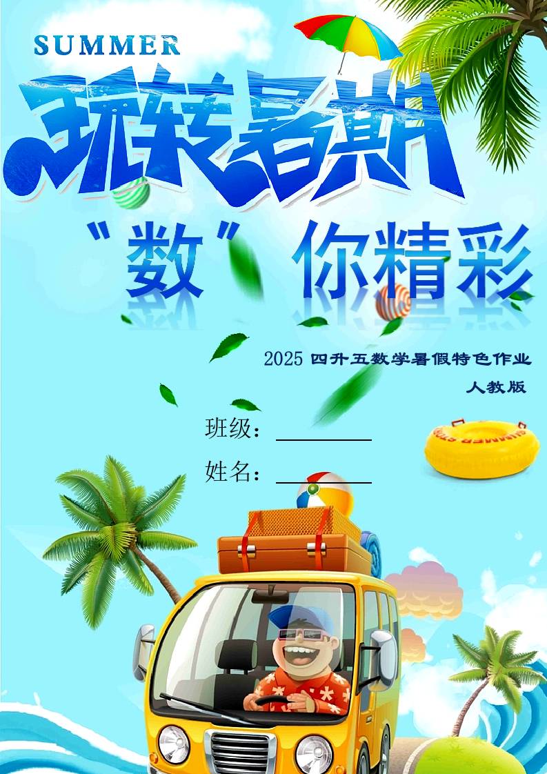 四年级下四升五数学暑假作业（人教）