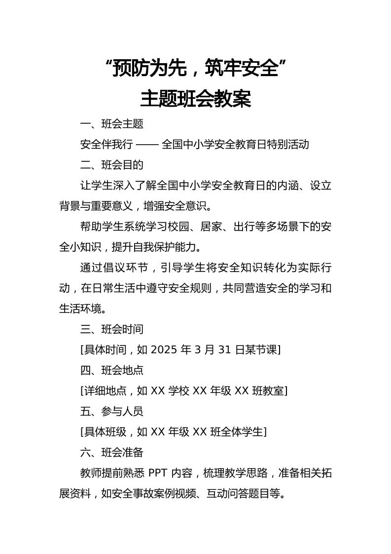 全国中小学安全教育日《预防为先，筑牢安全》主题班会教学设计