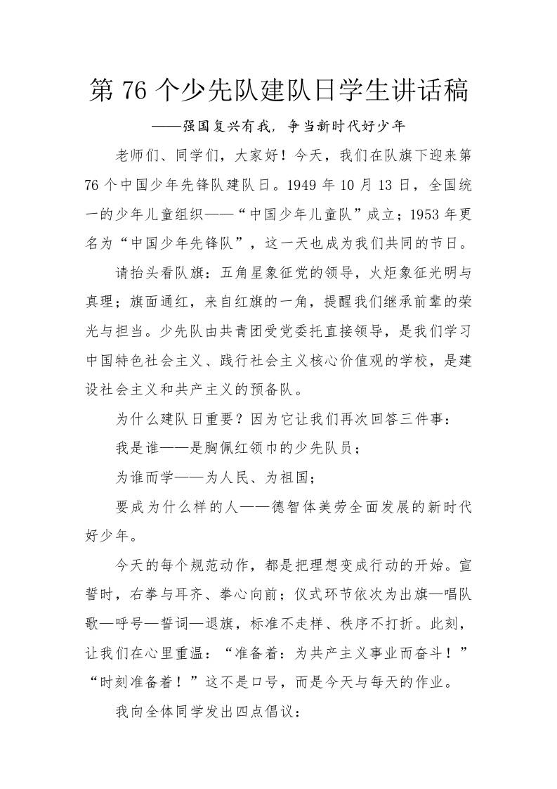 第76个少先队建队日学生讲话稿：强国复兴有我，争当新时代好少年