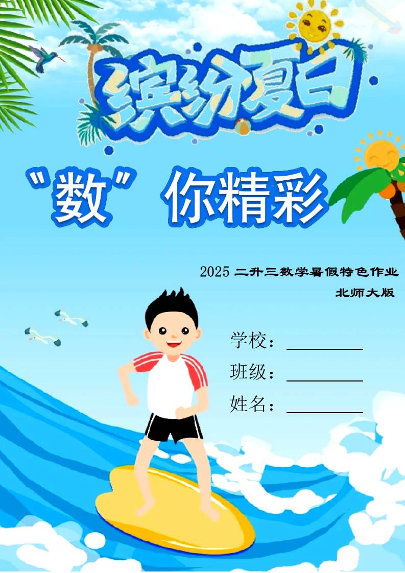 二年级下二升三数学暑假作业（北师大）