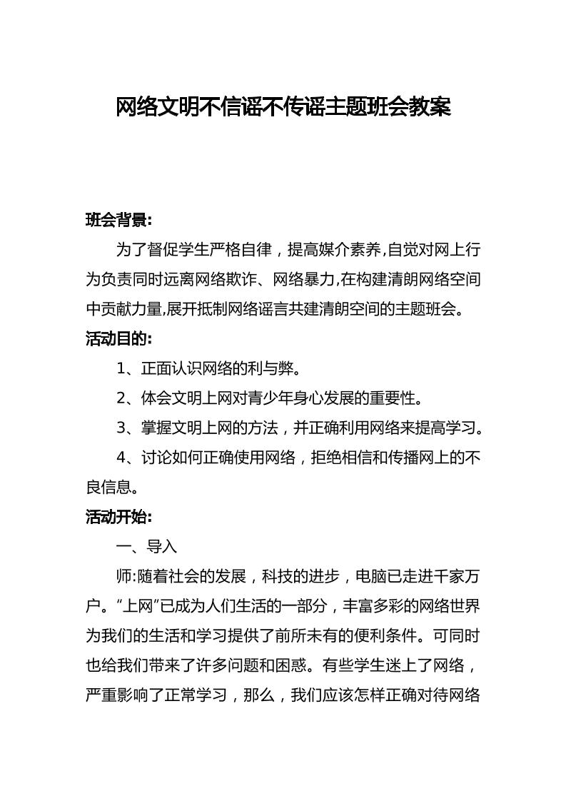 网络文明不信谣不传谣主题班会教案