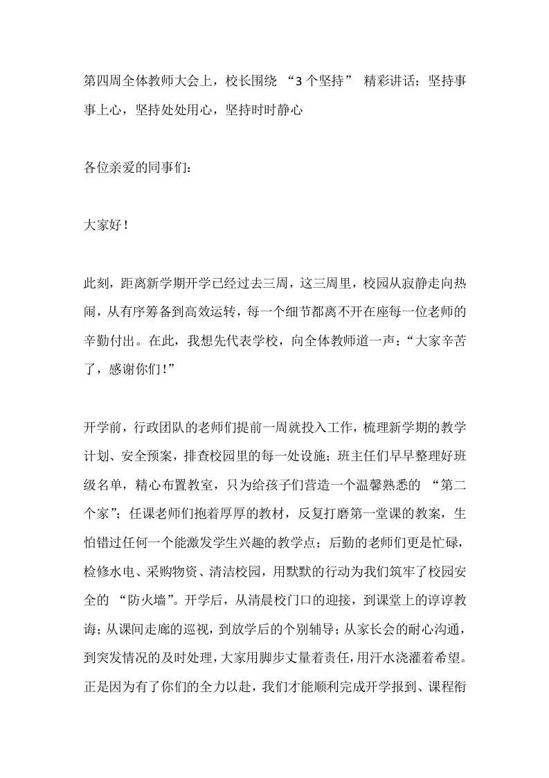 第四周全体教师大会上，校长围绕“3个坚持”精彩讲话：坚持事事上心，坚持处处用心，坚持时时静心