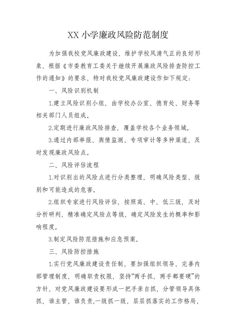 XX小学廉政风险防范制度