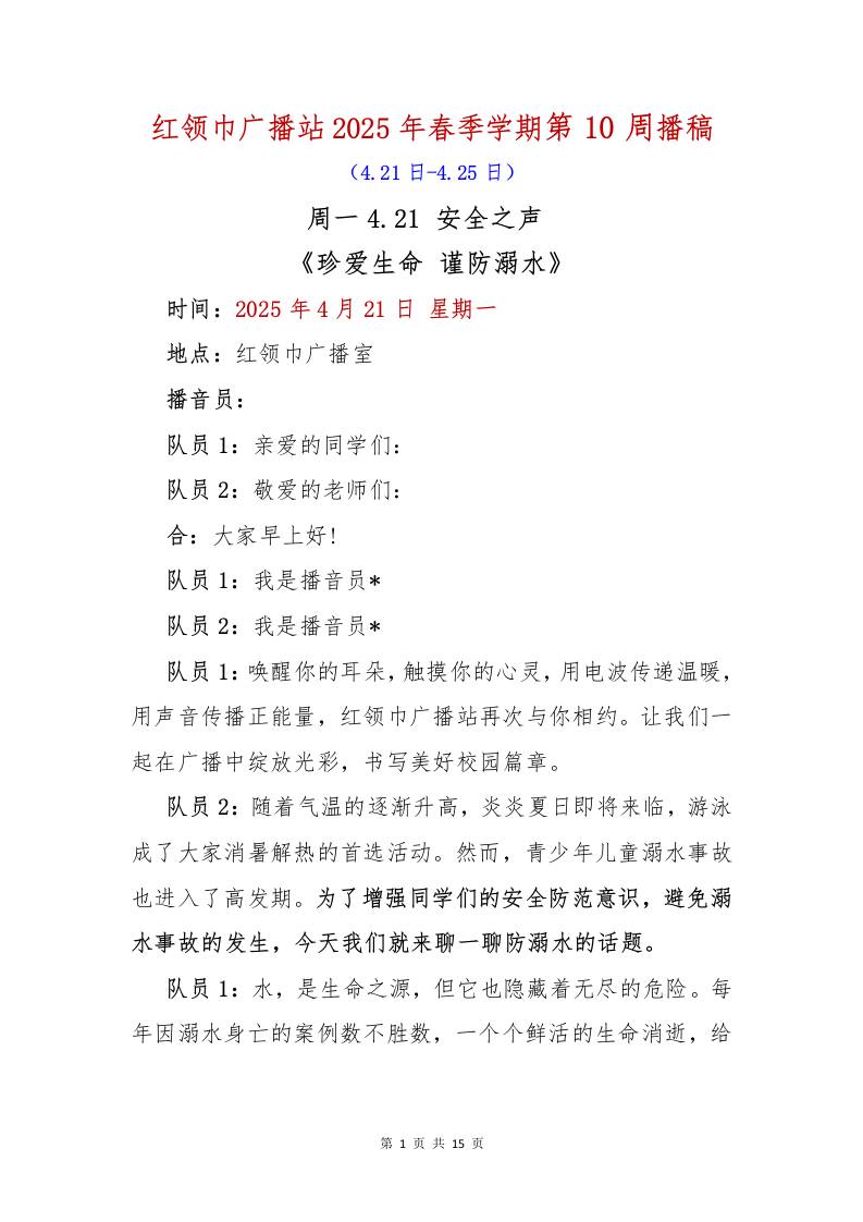 红领巾广播站2025年春季学期第10周播稿