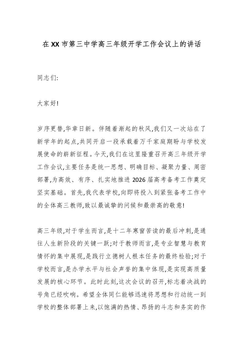 在XX市第三中学高三年级开学工作会议上的讲话