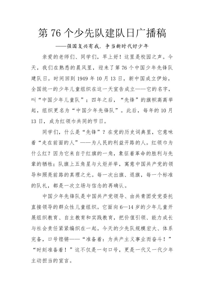 第76个少先队建队日广播稿：强国复兴有我，争当新时代好少年