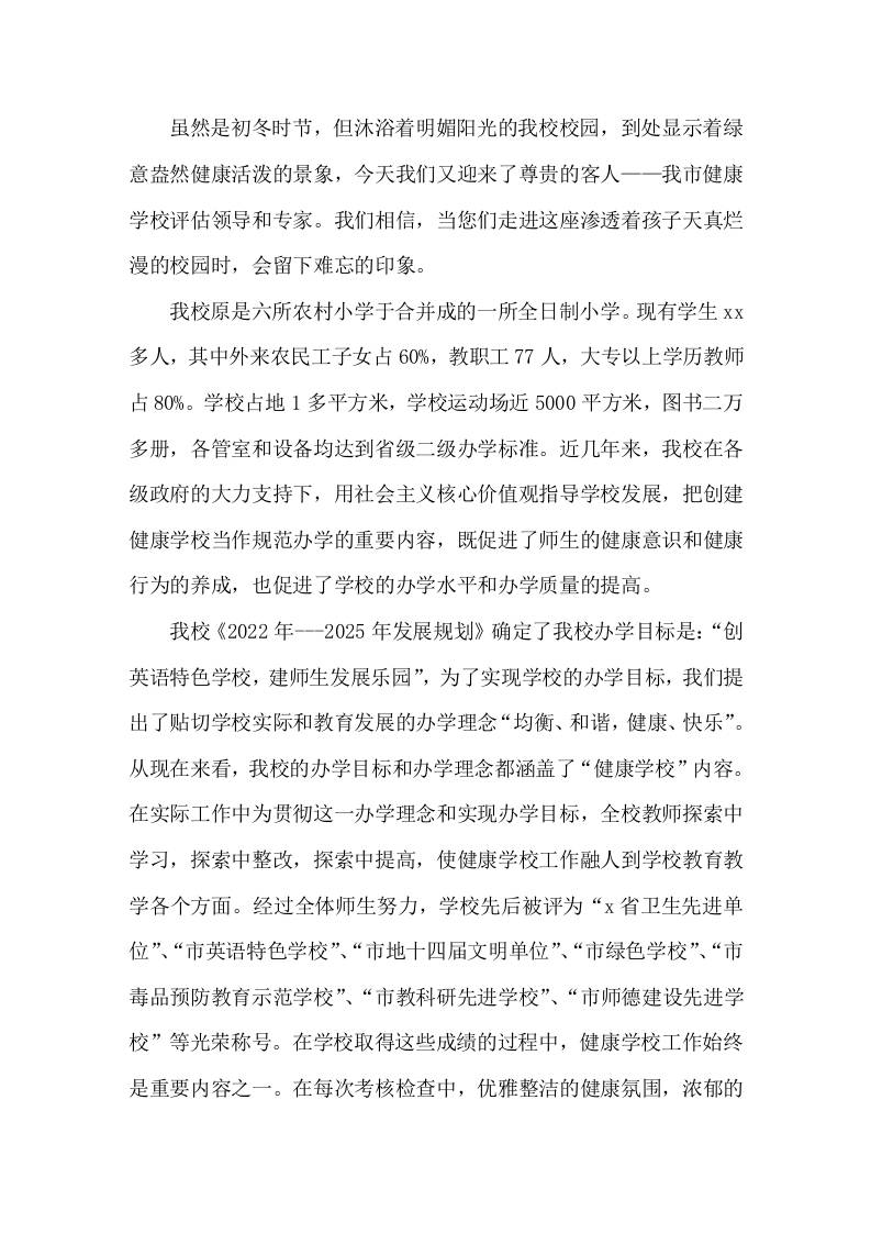 创建健康学校工作汇报学校健康教育工作是关系到师生身心健康和学校健康发展的大事