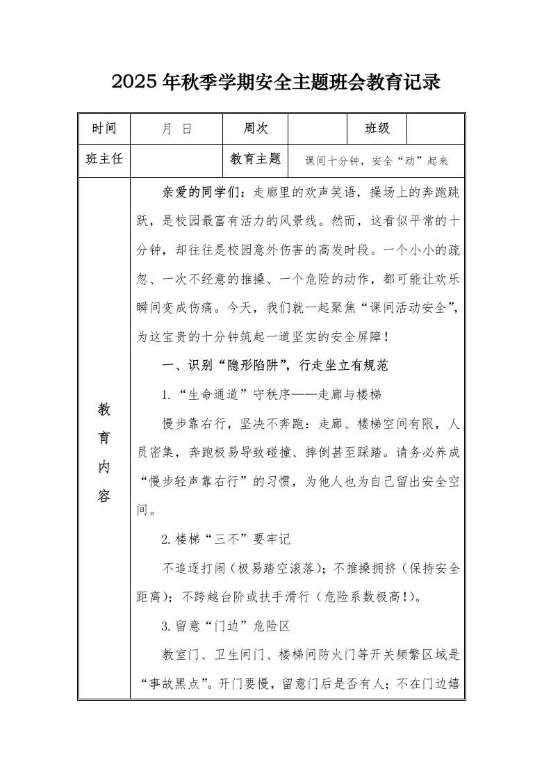 （小学）2025-2026秋季学年第一学期安全教育主题班会记录（21周）：第6周课间十分钟，安全“动”起来