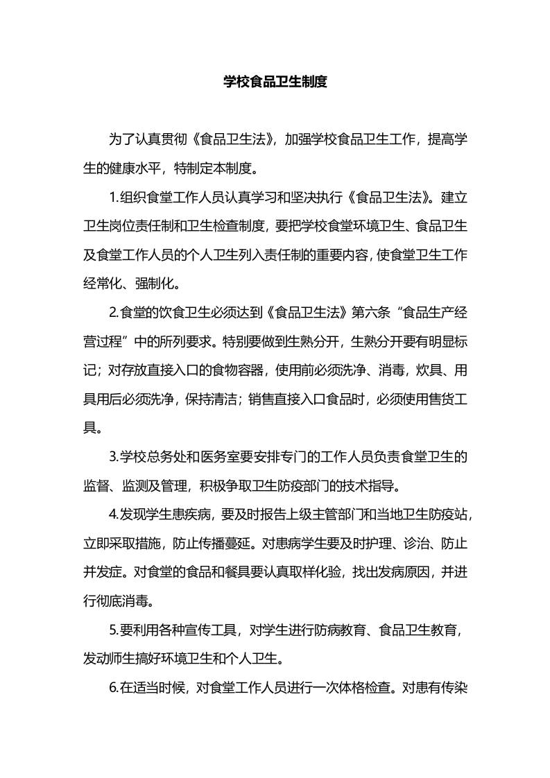 学校食品卫生制度