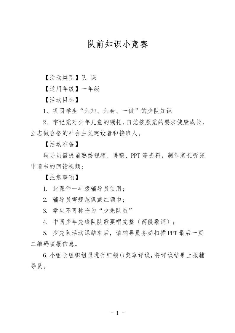 2025“六一”入队仪式队前教育六知六会一做教案（队前知识小竞赛）