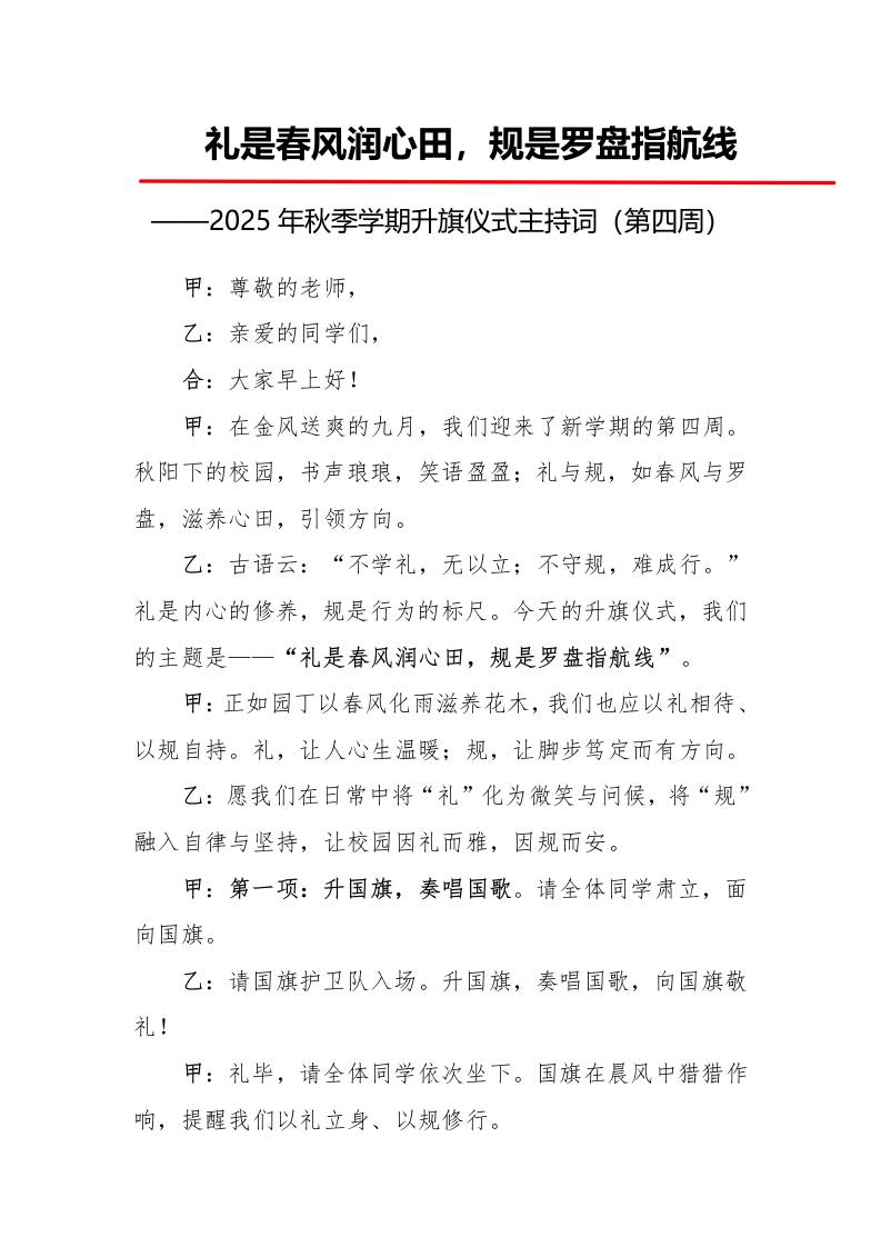 2025年秋季第一学期升旗仪式主持词（21周）：第4周礼是春风润心田，规是罗盘指航线