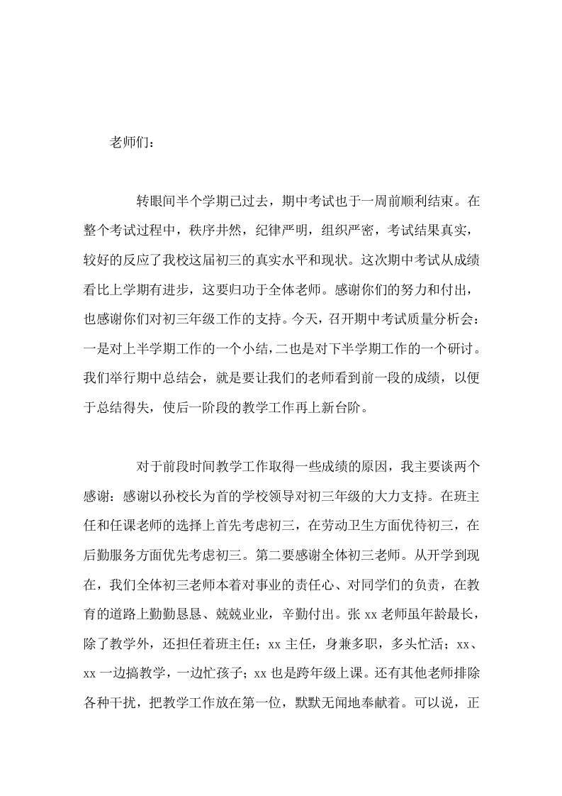 初三期中考试质量分析会，副校长在九年级教师会上发言这次期中考试从成绩看比上学期有进步，这要归功于全体老师