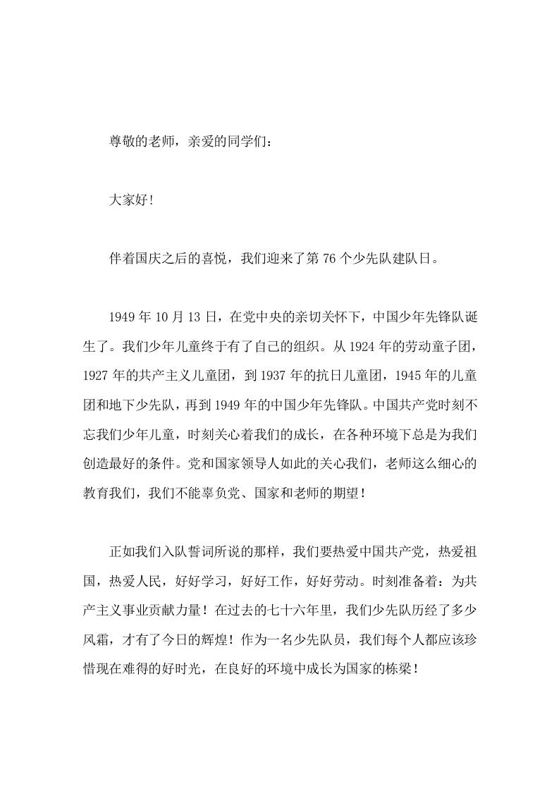 10.13建队日，校长国旗下讲话让我们在鲜艳的队旗下携起手来，共同努力，不断为红领巾添光加彩。