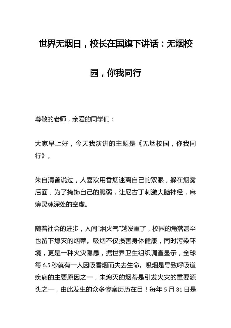 世界无烟日，校长在国旗下讲话：无烟校园，你我同行