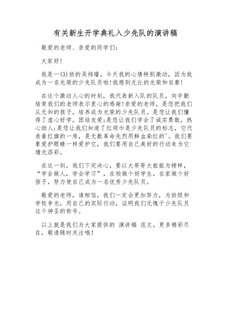 有关新生开学典礼入少先队的演讲稿