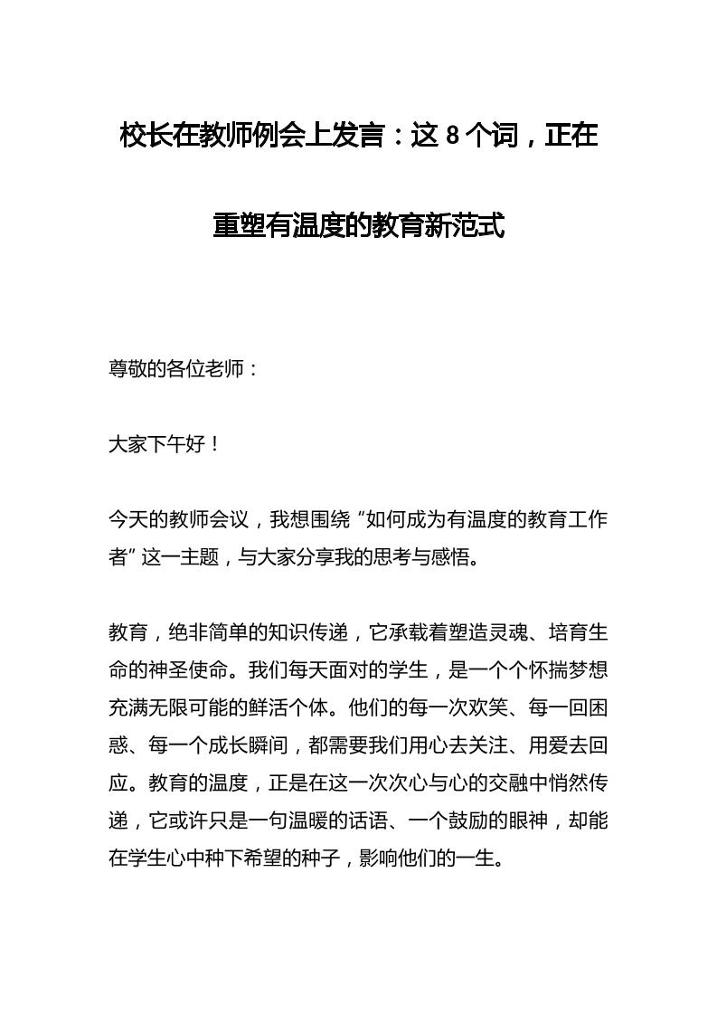 校长在教师例会上发言：这8个词，正在重塑有温度的教育新范式