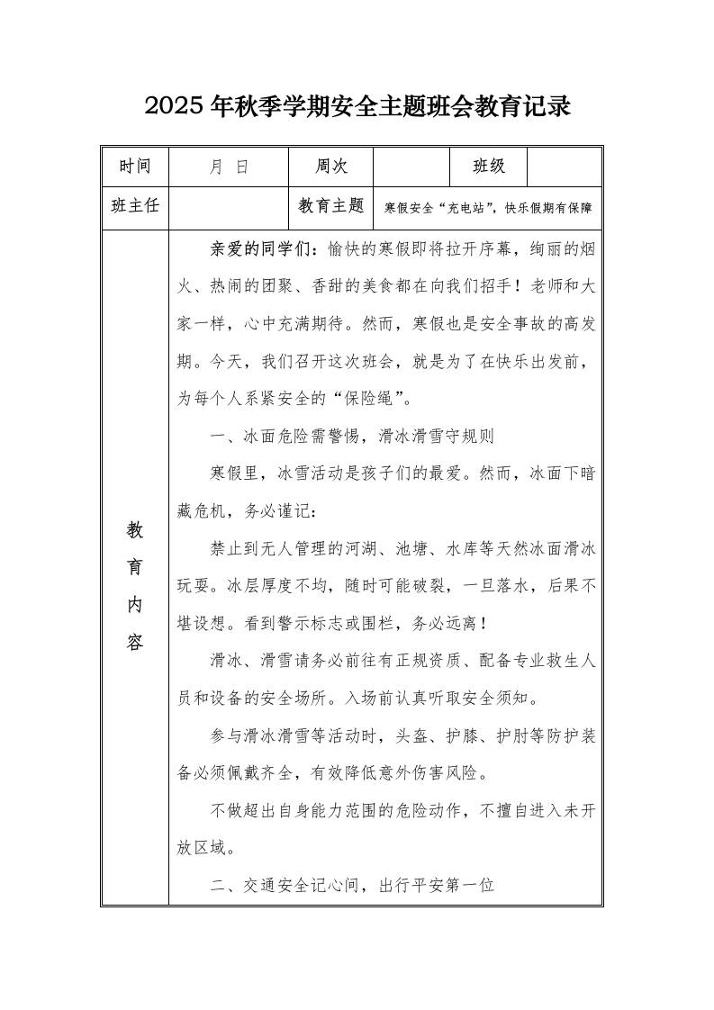 （小学）2025-2026秋季学年第一学期安全教育主题班会记录（21周）：第21周寒假安全“充电站”，快乐假期有保障