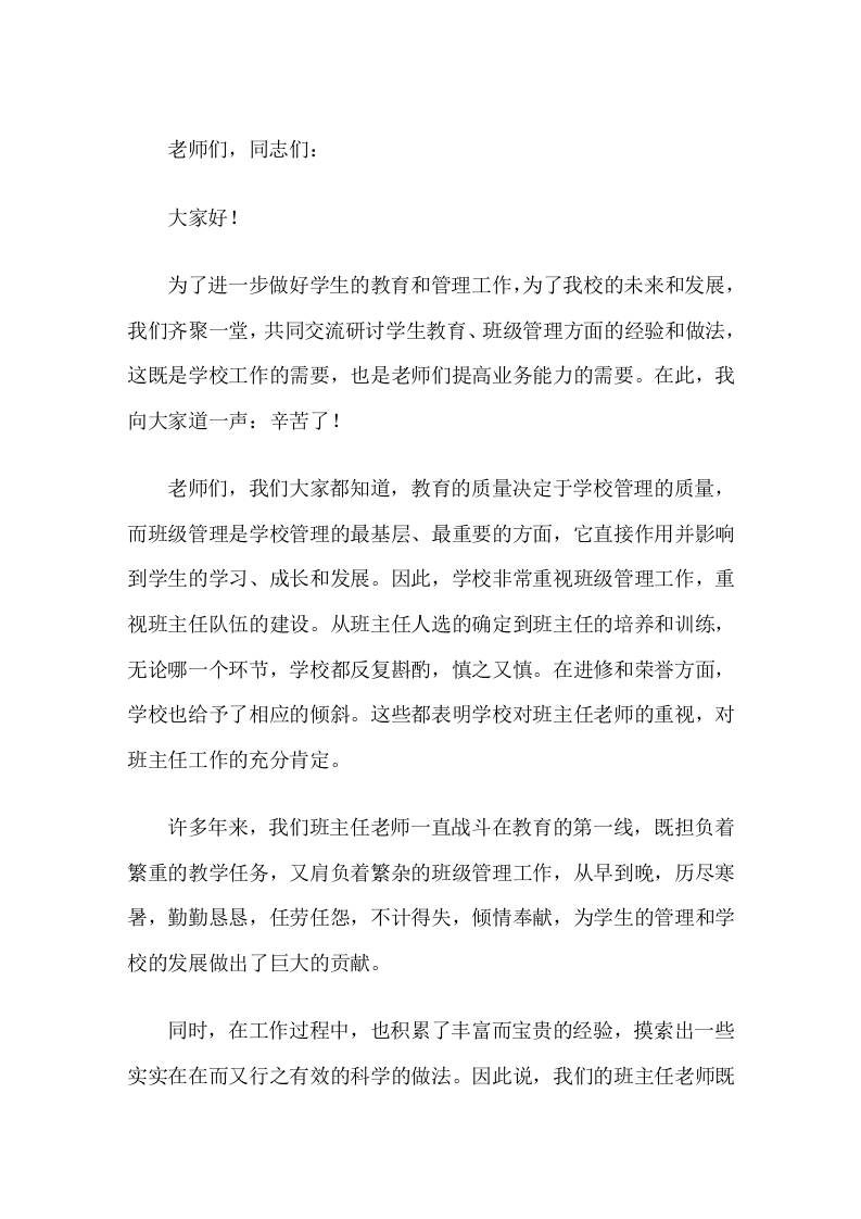 班主任管理经验交流会上，校长致开场白讲话辛苦了